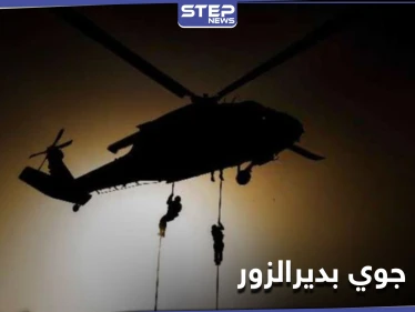 تُرِكَتْ جثثهم بالبادية.. عملية إنزال جوي للتحالف الدولي بريف ديرالزور توقع 3 قتلى بينهم عراقيَين