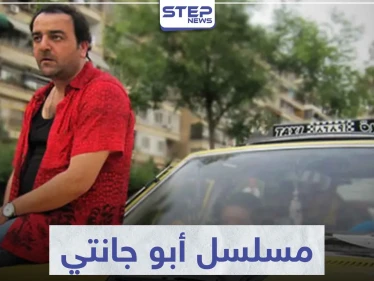 تعرّف على قصة مسلسل أبو جانتي لعشاق الدراما السورية