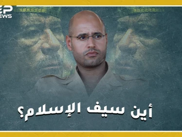 سؤال ليبيا الكبير.. أين سيف الإسلام القذافي؟ وهل سيعيد انتاج دولة أبيه العقيد معمر !؟