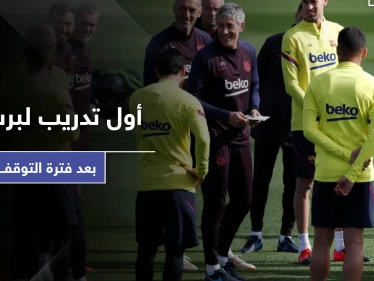 بالفيديو || التدريبات الأولى للاعبي برشلونة.. والاتحاد الدولي لكرة القدم يغير بعض القوانين