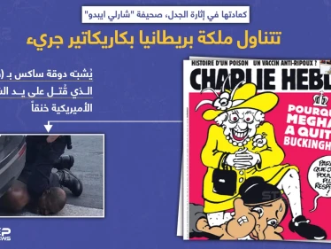 صحيفة "شارلي ايبدو" ترسم ملكة بريطانيا جاثية على عنق الدوقة ميغان ماركل وهي تقول: "لا استطيع التنفس" بمحاكاة لمقتل (فلويد) على يد الشرطة الأميريكية.
