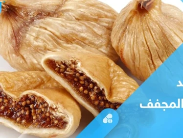 فوائد صحية عدة في التين المجفف.. تعرف عليها