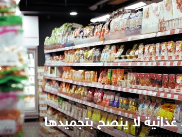 الكشف عن مواد غذائية لا ينصح بتجميدها لأنها "تتحول إلى سموم"