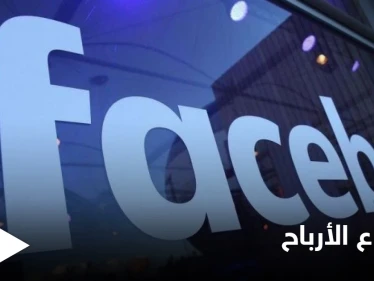 شركة فيسبوك تكشف عن أرباحها خلال الربع الأول من العام الحالي.. والنسب غير المتوقعة