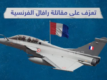تعرف على خصائص مقاتلة رافال الفرنسية التي ستتسلح بها الإمارات قريباً