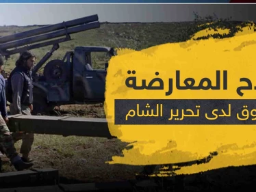 سرقة سلاح ثقيل لفصيل معارض بإدلب وأصابع الاتهام تشير لـ"تحرير الشام"