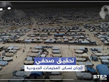 هل سبق إن كان شركاء سكنك من الجن؟.. تحقيق صحفي يكشف قصص مرعبة من المخيمات الحدودية