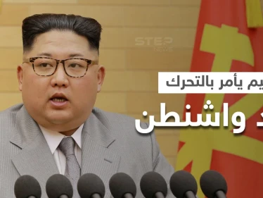 زعيم كوريا الشمالية يأمر بالتحضير لمواجهة طويلة الأمد مع أمريكا ويلوح بأمرٍ خطير