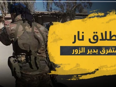 استهداف قائد لواء "العباس" الإيراني وشاب يرمي الرصاص على عناصر لقسد تحرشوا بفتاة في دير الزور