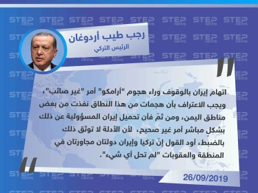 أردوغان يفاجئ الجميع ويبرئ إيران من هجوم أرامكو