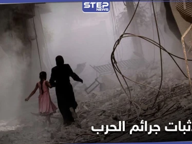 صحيفة أمريكية.. الدول الأوروبية تلجأ إلى أداة جديدة لمحاسبة مرتكبي جرائم الحرب في سوريا