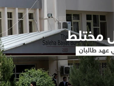 شاهد|| أول حفل تخرج جامعي مختلط في عهد طالبان... كيف ظهرت النساء خلاله