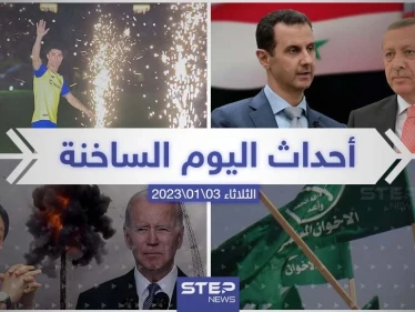 ملخص أخبار اليوم – الثلاثاء 03/01/2023