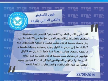 الأسايش تكشف لستيب أسباب الحملة الأمنية الأخيرة على خلايا تنظيم داعش، وعدد قياداتها ممن خسرتهم على يد التنظيم