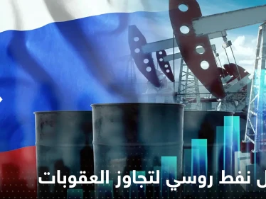 بلومبرغ تكشف عن أسطول نفط سري روسي لتجاوز العقوبات