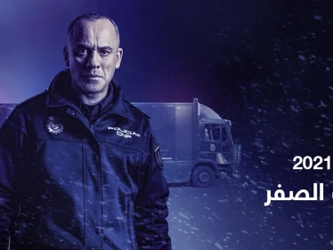 قصة فيلم تحت الصفر لعشاق الغموض