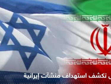 "في قلب البلاد".. إسرائيل تكشف عن استهداف منشآت نووية بإيران