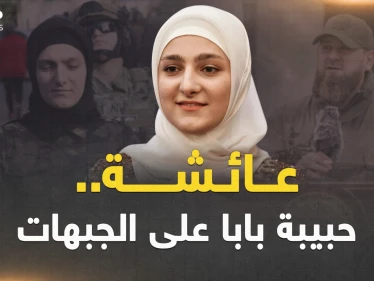 عائشة ابنة قديروف حبيبة أبيها وقرة عينه.. من الأزياء إلى الجبهات