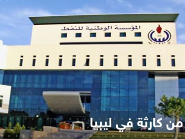 تسريبات وتحذير من كارثة في ليبيا.. مؤسسة النفط تناشد