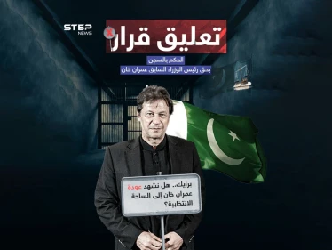 محكمة باكستانية تعلّق الحكم الصادر بحق عمران خان وتأمر بالإفراج عنه