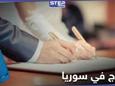 الجرّة بـ 60 ألف.. ضريبة الزواج في سوريا ترتفع بعد منع النظام السوري منح أسطوانات الغاز للعرسان