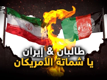 "سنحتل إيران خلال 24 ساعة".. طالبان تصعد مع طهران وخلاف بين الإمارة الإسلامية والجمهورية الإسلامية