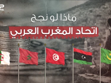مشروعٌ قد يغير وجه أفريقيا للأبد ... اتحاد المغرب العربي بين الخلافات والأحلام