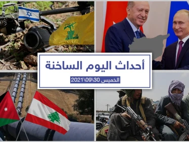 أهم أخبار اليوم في الوطن العربي والعالم- الخميس 30/09/2021