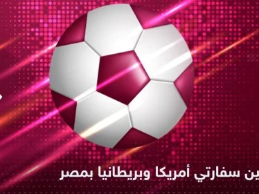مناوشة بين سفارتي أمريكا وبريطانيا بمصر بسبب مباراتهما في كأس العالم.. هذا ما قالتاه بالعربية!
