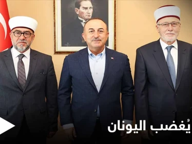 وزير الخارجية التركي يغضب اليونان بعد لقاءه بالأقلية المسلمة في تراقيا