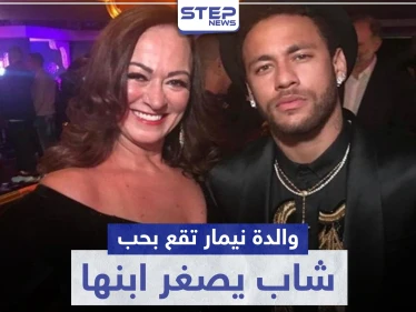 والدة نيمار تقع بحب شاب يصغر ابنها بـ5 سنوات.. ماذا قال نيمار