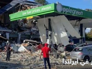 قتلى في انفجار  يهز محطة وقود في أيرلندا