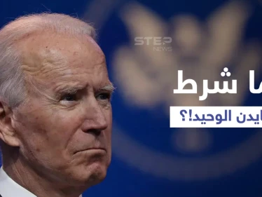 بشرطٍ وحيد.. بايدن يعلن الترشح للانتخابات الرئاسية المقبلة وترامب يكشف عن موقف للأول فاجأه