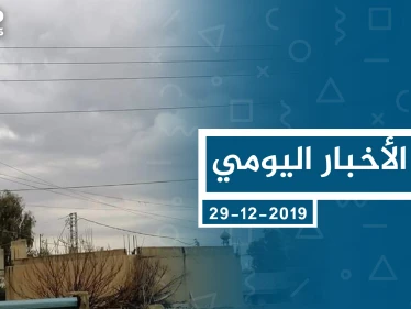 موجز أخبار الوضع السوري ليوم الأحد 29-12-2019