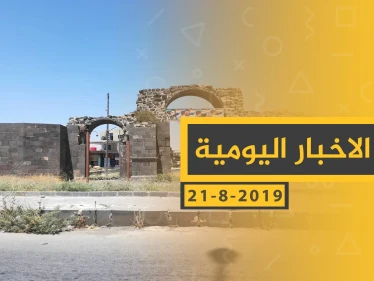 ملخص أحداث سوريا – الأربعاء 21 - 08- 2019