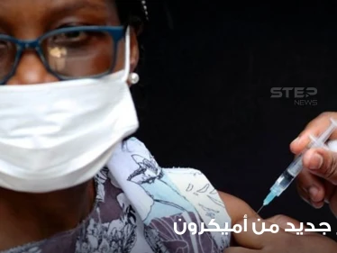 قادر على تضليل الفحوصات.. رصد متحور جديد من "أوميكرون" وتحذيرات شديدة اللهجة