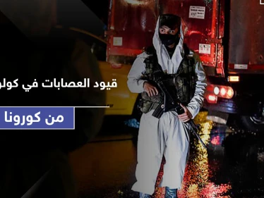 في كولومبيا.. كارتلات المخدرات والعصابات يغتالون كل من يخالف حظر التجوال لمواجهة كورونا
