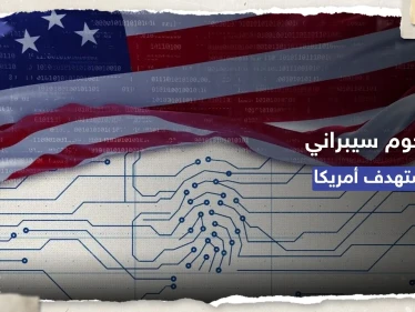 استهدف بنى تحتية أمريكية.. هجوم سيبراني واسع وواشنطن تتهم "دولة آسيوية"
