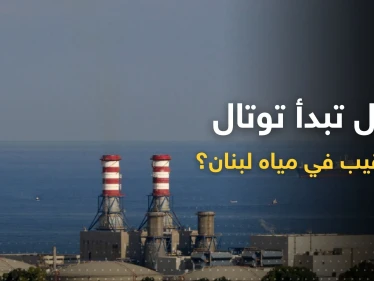 بعد التوصل لاتفاق ترسيم الحدود.. لبنان يوجه طلباً عاجلاً لشركة "توتال"