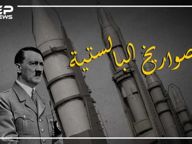 هدية هتلر لعشّاق الحروب.. الصواريخ البالستية لا تُصد ولا تُرد، واحد منها يغنيك عن سرب من الطائرات، وبدونها لا أهمية للنووي