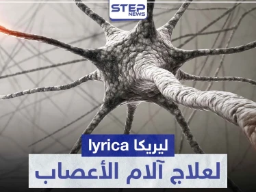 دواء ليريكا 300 lyrica لعلاج الآلام التي تسببها الأعصاب