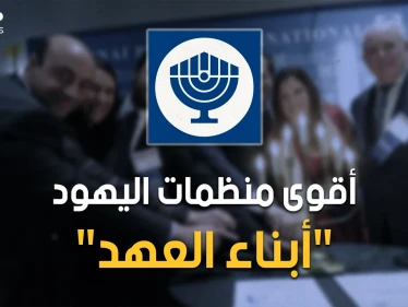 "بناي بيرث" منظمة أبناء العهد اليهودية وأم الصهيونية.. احذر إنها حولك