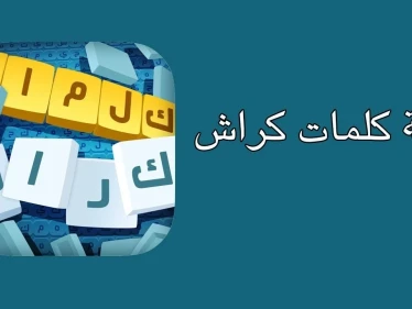 لعبة كلمات كراش لعبة تسلية وتحدي من زيتونة