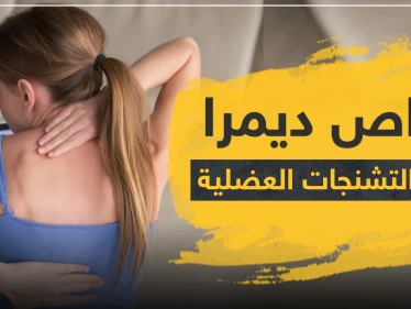 أقراص ديمرا لعلاج التشنجات العضلية