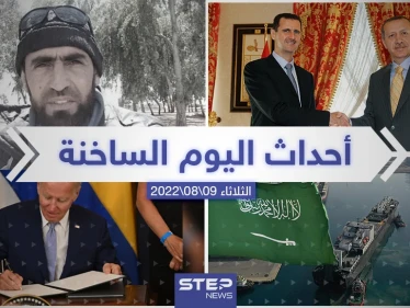 ملخص أخبار اليوم – الثلاثاء 09/08/2022