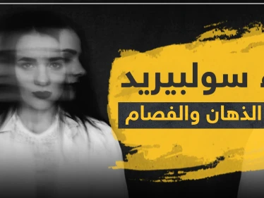 دواء سولبيريد لعلاج الذهان والفصام