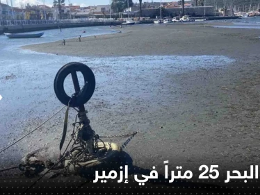 شاهد|| تراجع البحر 25 متراً في إزمير.. وحالة من الهلع تصيب المواطنين