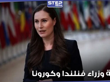 رئيسة وزراء فنلندا بعد تصدرها العناوين بمجلة أزياء.. تغادر القمة الأوروبية للحجر الصحي
