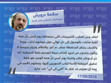 عضو حزب اليسار السوري لستيب : قمة أنقرة لم تحقق أي نتيجة بخصوص إدلب.. ومن الواضح أنَّ أردوغان غير مهتم