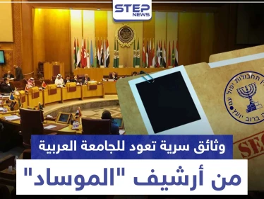 وثائق سرية تعود للجامعة العربية من أرشيف "الموساد" للبيع بهذا المقابل المادي